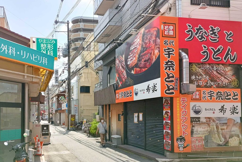 寝屋川市香里南之町 宇奈とと