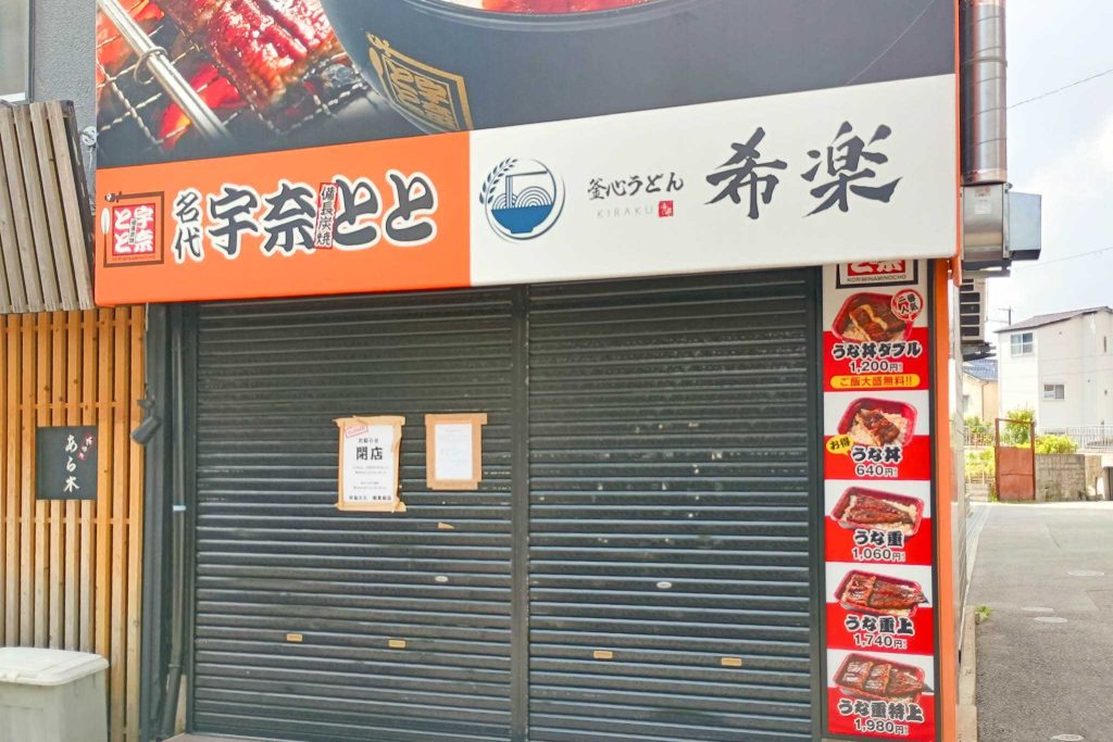 寝屋川市香里南之町 宇奈とと