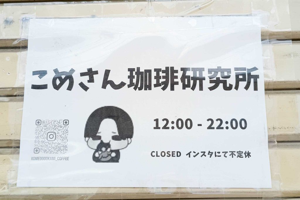 寝屋川市明徳　こめさん珈琲研究所