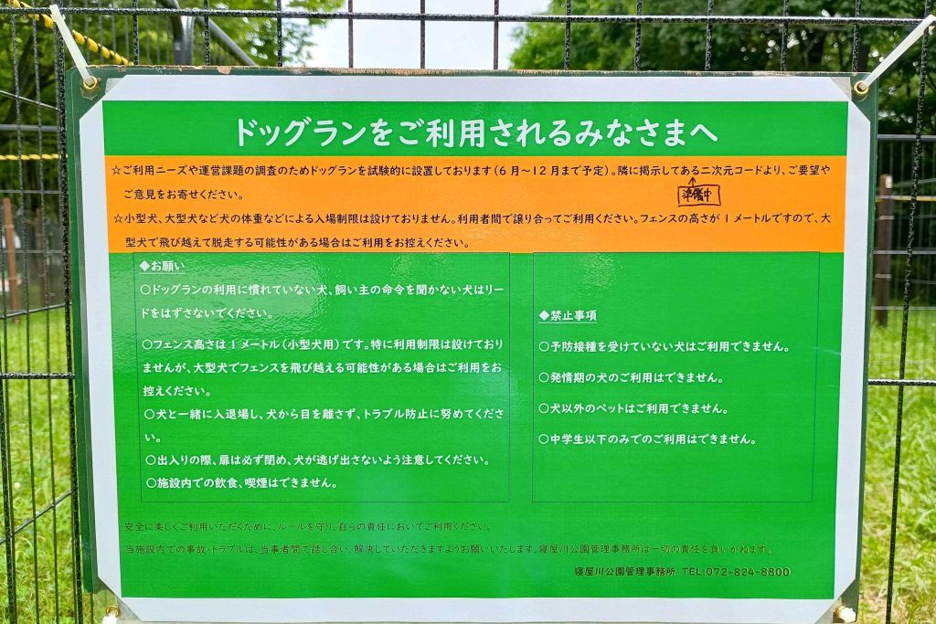 寝屋川市打上中町 寝屋川公園 ドッグラン 貼紙