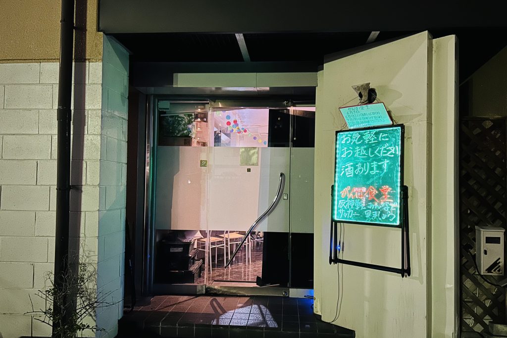 寝屋川市石津南町 がんば食堂
