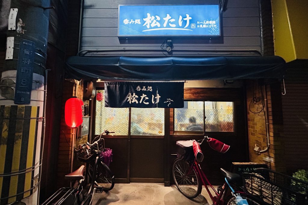 寝屋川市音羽町 吞み処松たけ