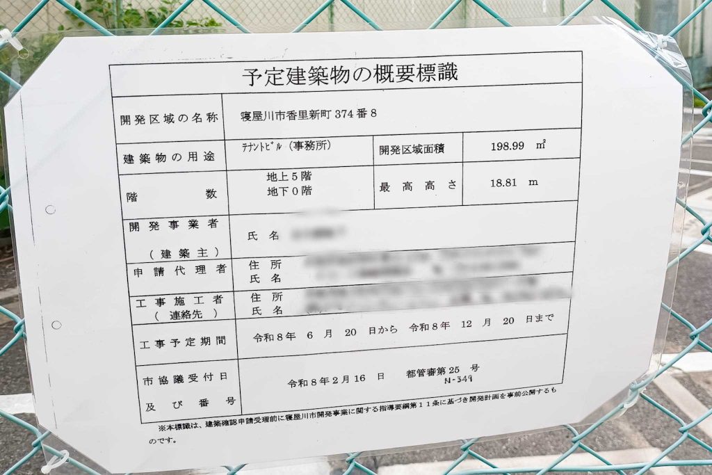 寝屋川市香里新町 香里園駅 5階建てテナントビル 予定建築物の概要標識