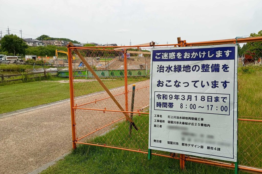 寝屋川市太秦桜が丘 打上川治水緑地 看板