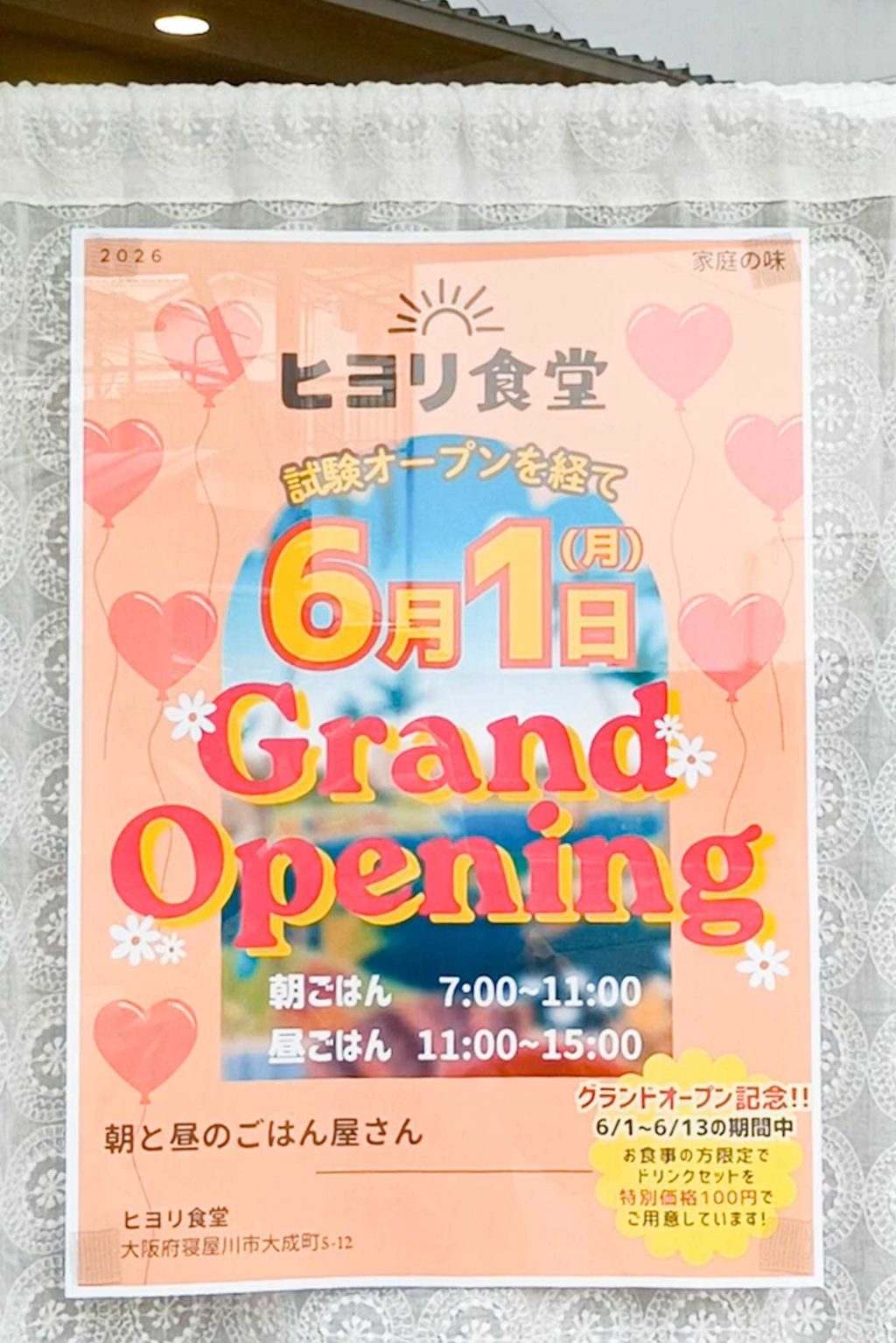 寝屋川市大成町 ヒヨリ食堂