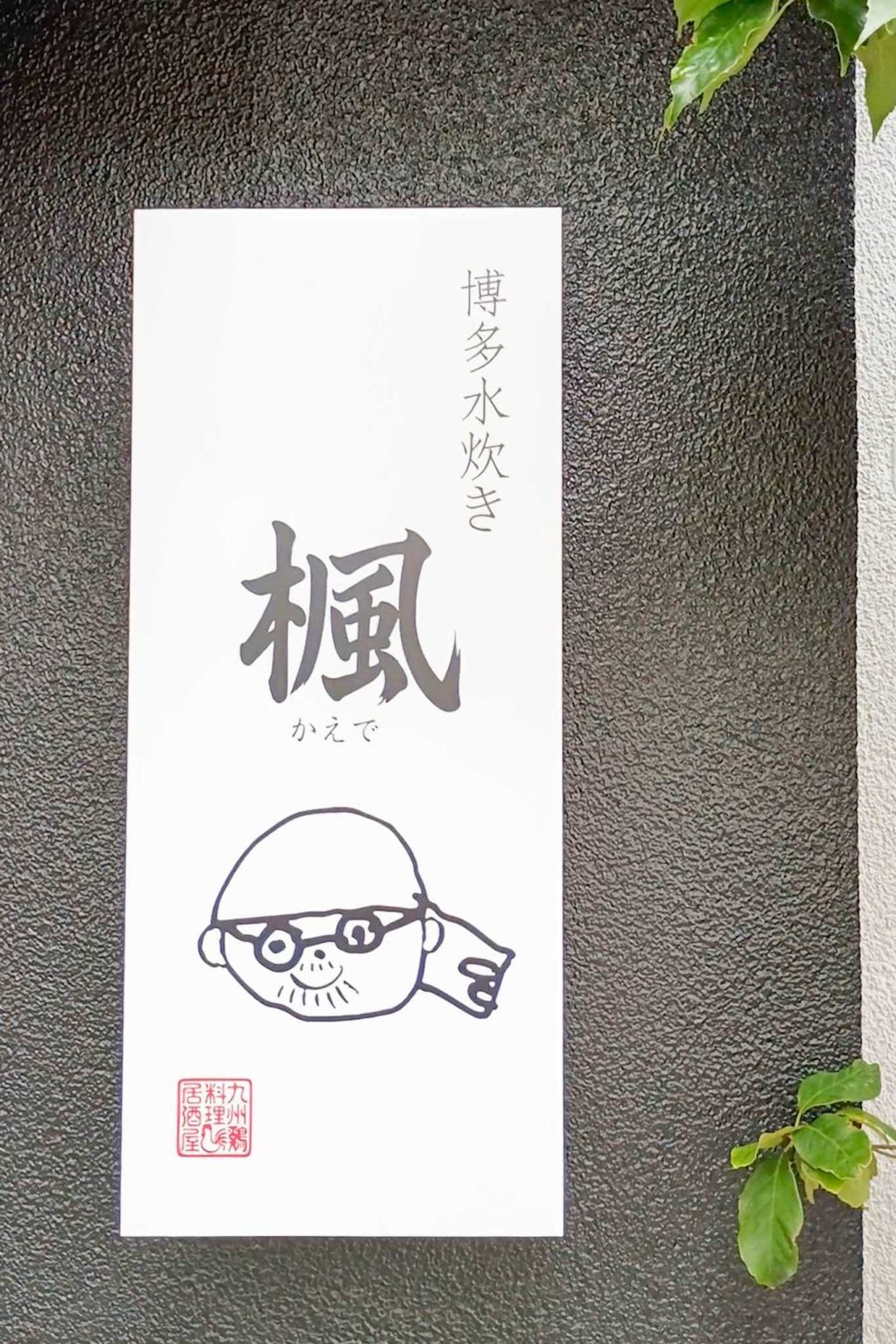 寝屋川市香里南之町 博多水炊き 楓