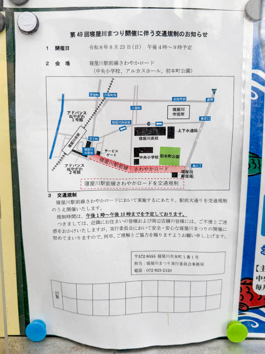 寝屋川まつり 交通規制 貼紙