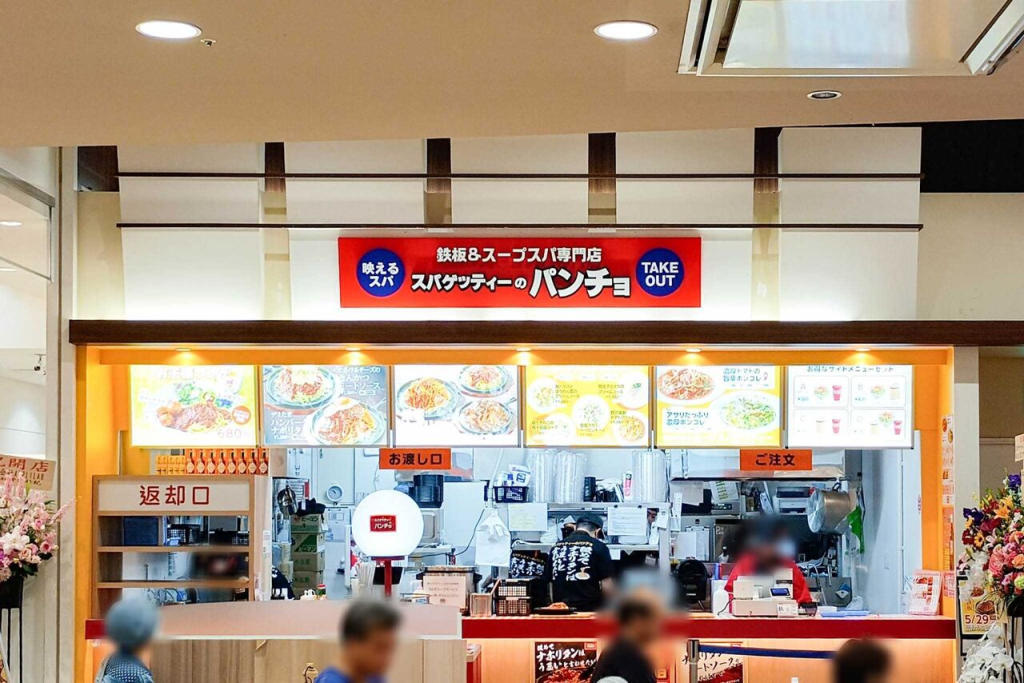 守口市大日東町 イオンモール大日 スパゲッティーのパンチョ イオンモール大日店