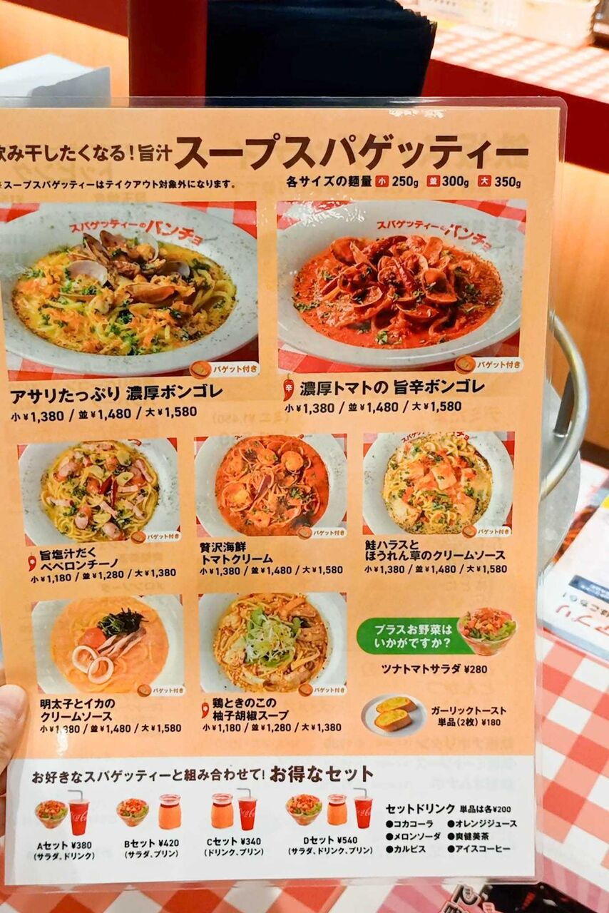 守口市大日東町 イオンモール大日 スパゲッティーのパンチョ イオンモール大日店 スープスパゲッティーメニュー