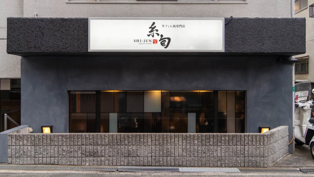 寝屋川市日之出町　牛フィレ肉専門店 糸旬
