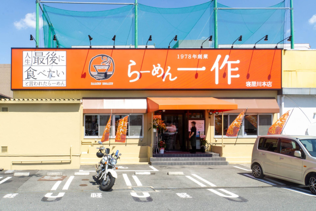 寝屋川市川勝町 らーめん一作 寝屋川本店