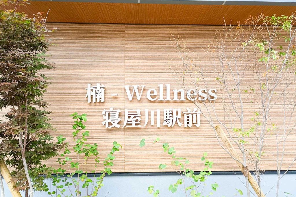 寝屋川市早子町 楠-Wellness 寝屋川みかみ内科・内視鏡クリニック