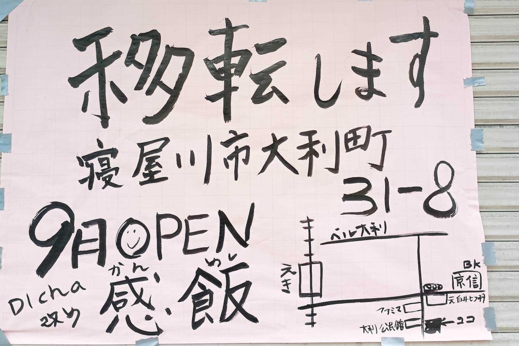 寝屋川市池田新町　DICha　貼紙