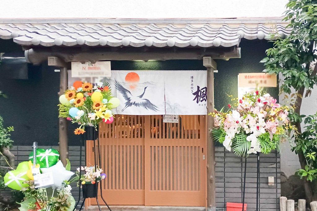 寝屋川市香里南之町　博多水炊き 楓