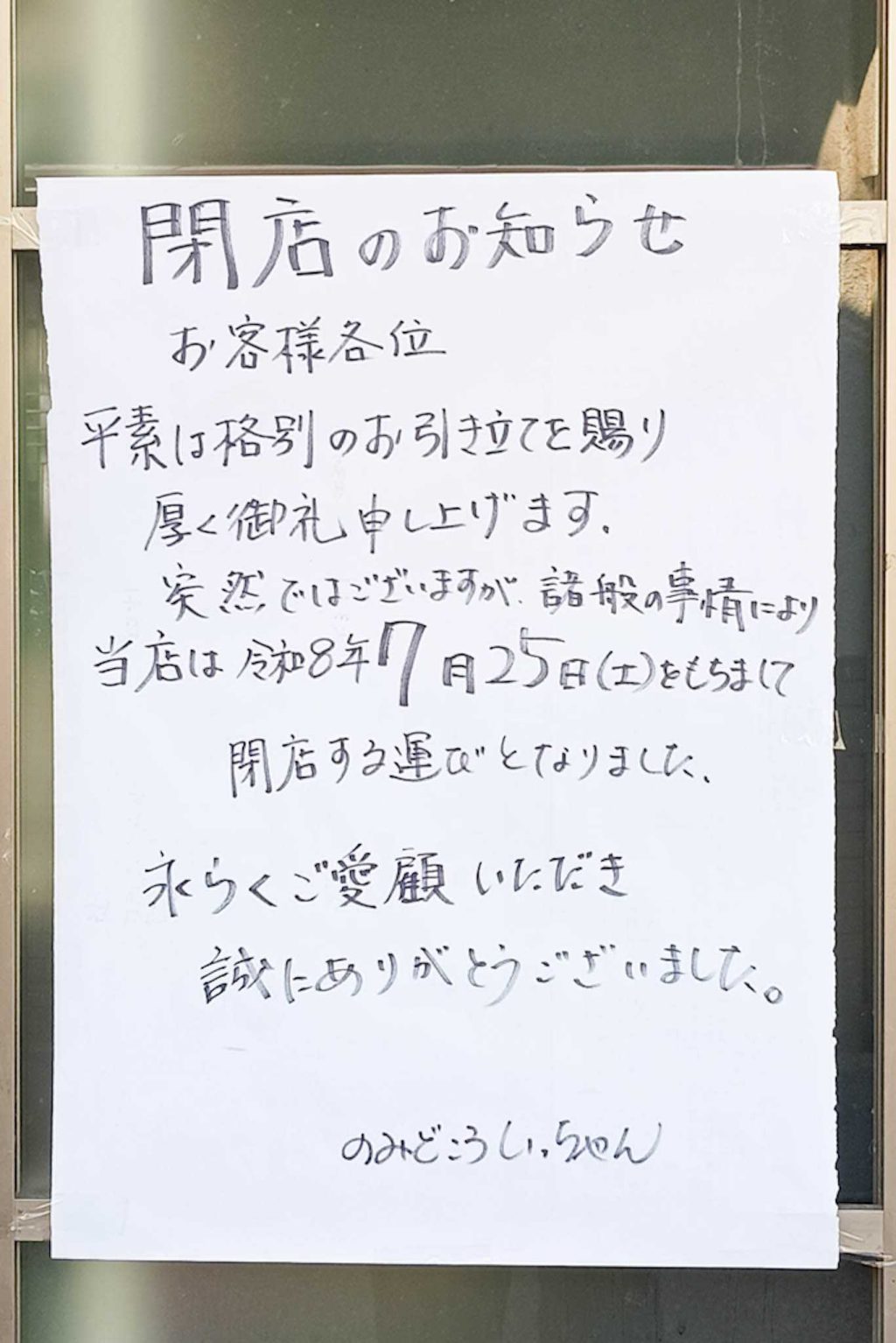 寝屋川市大利町 NOWA大利 のみどころ いっちゃん 貼紙