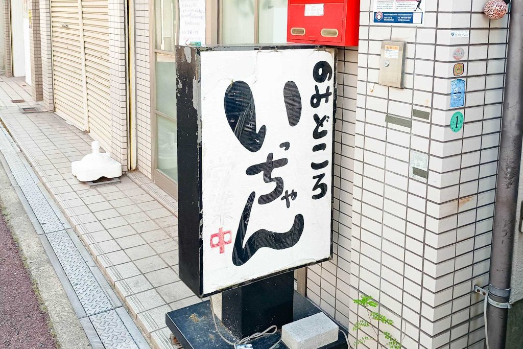 寝屋川市大利町 NOWA大利 のみどころ いっちゃん