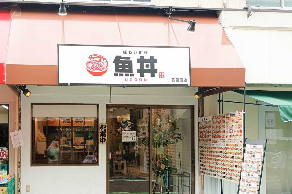 寝屋川市寿町 魚丼 香里園店