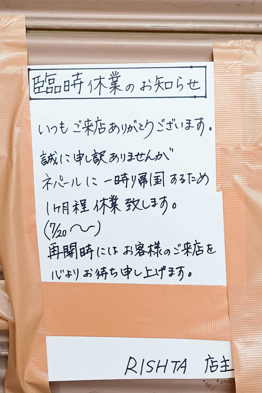 寝屋川市早子町 リスタ ねやがわ一番街商店街 貼紙