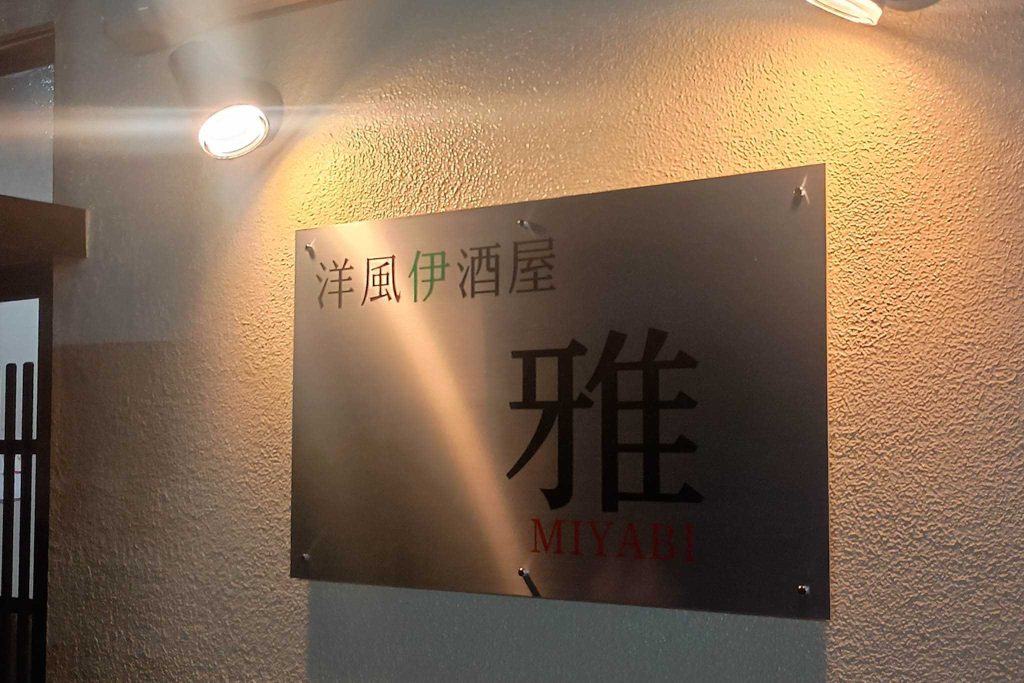 寝屋川市萱島東 洋風伊酒屋 雅