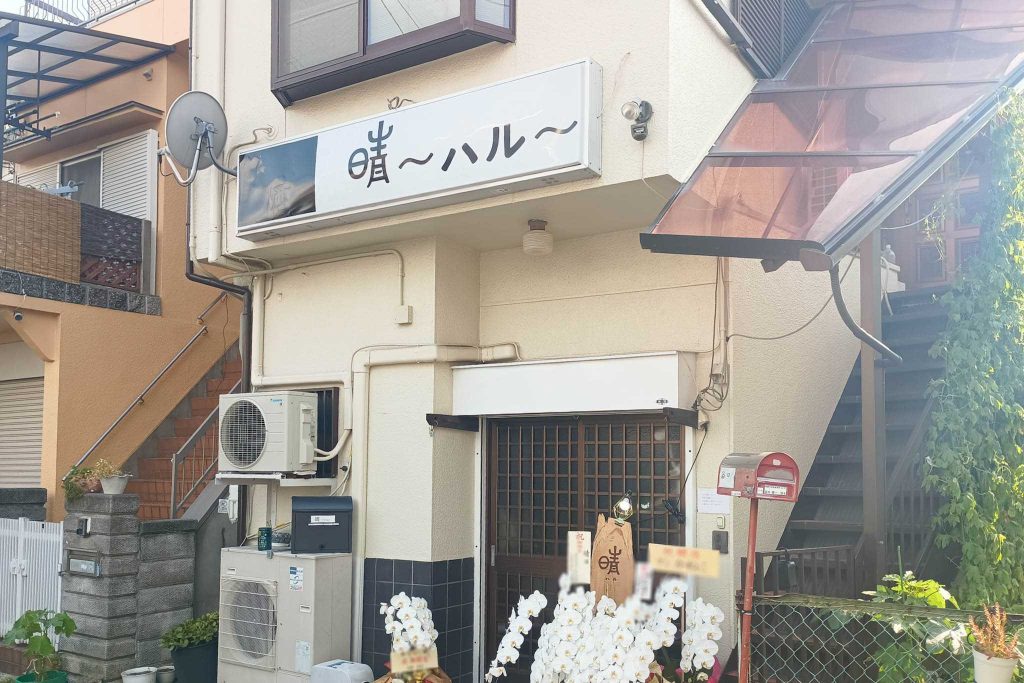 寝屋川市池田西町 晴~ハル~