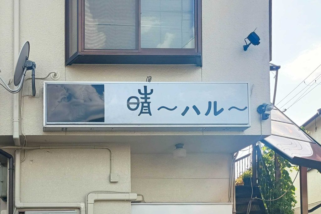 寝屋川市池田西町 晴~ハル~