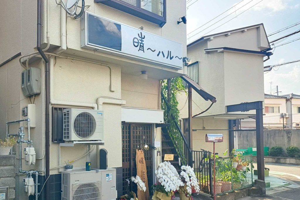 寝屋川市池田西町 晴~ハル~