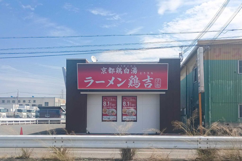 摂津市鳥飼上　京都鶏白湯ラーメン 鶏吉