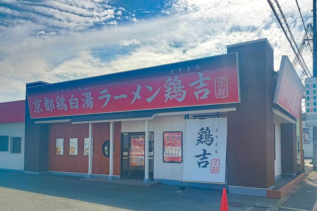 摂津市鳥飼上　京都鶏白湯ラーメン 鶏吉