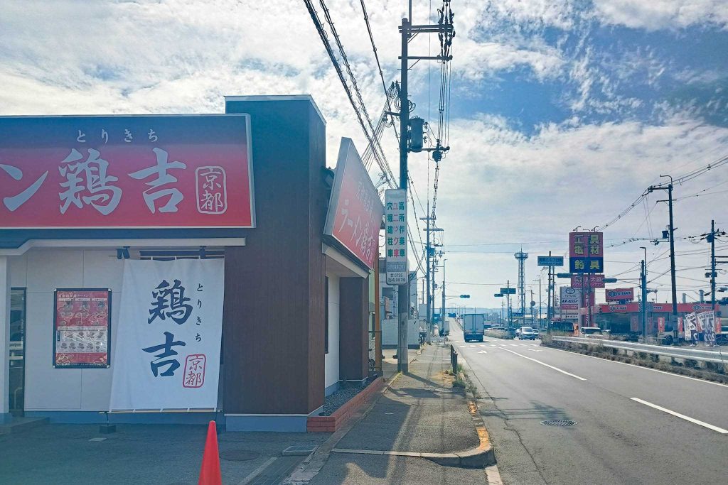 摂津市鳥飼上　京都鶏白湯ラーメン 鶏吉