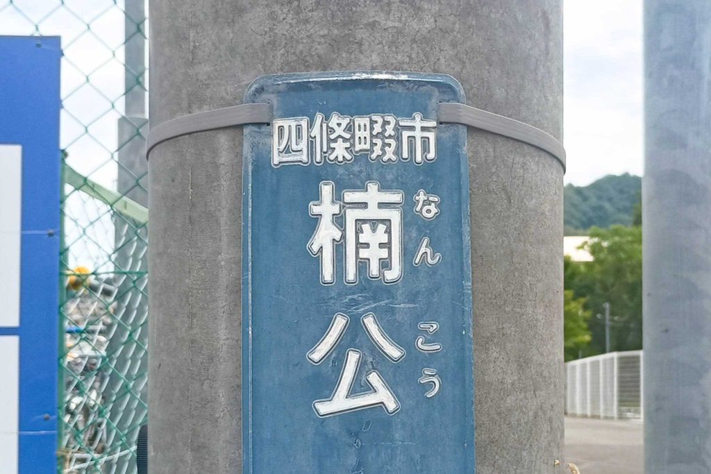 四條畷市楠公