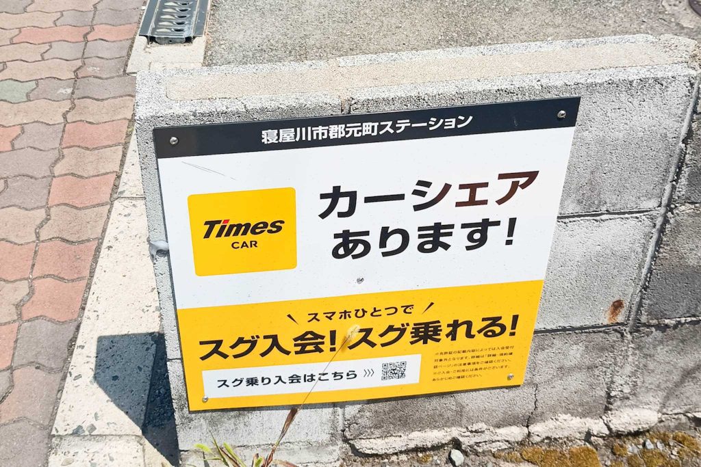 寝屋川市郡元町 タイムズカー 寝屋川市郡元町ステーション