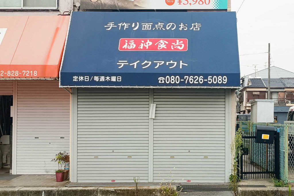 寝屋川市黒原城内町 福神食尚