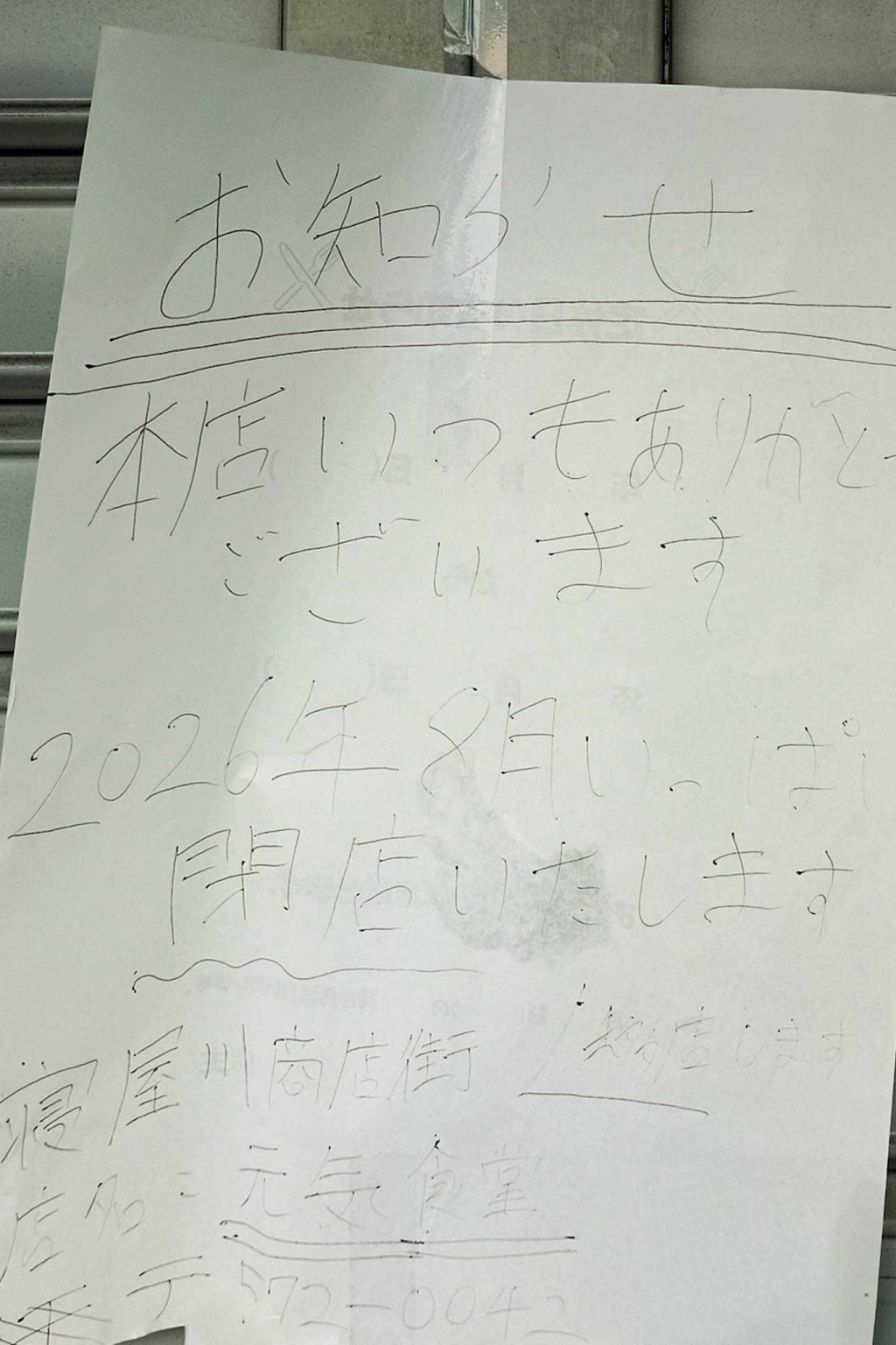 寝屋川市黒原城内町 福神食尚 貼紙