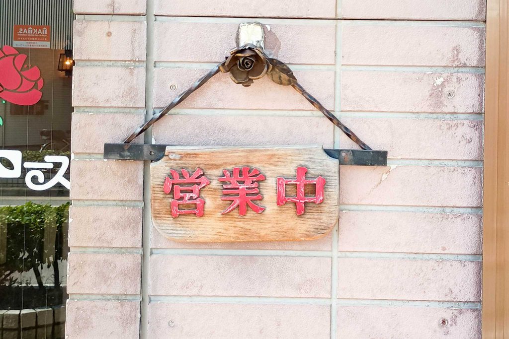 寝屋川市池田南町 ラビアンローズ