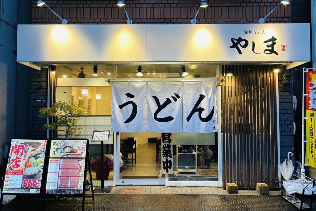 寝屋川市早子町 謹製うどんやしま