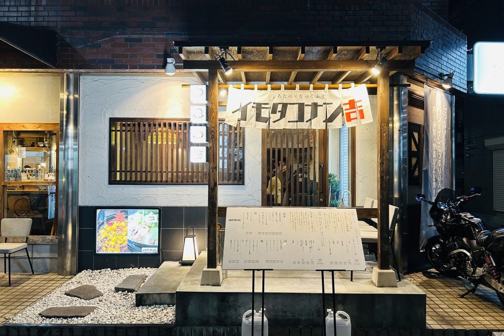 寝屋川市香里南之町 イモタコタン吉
