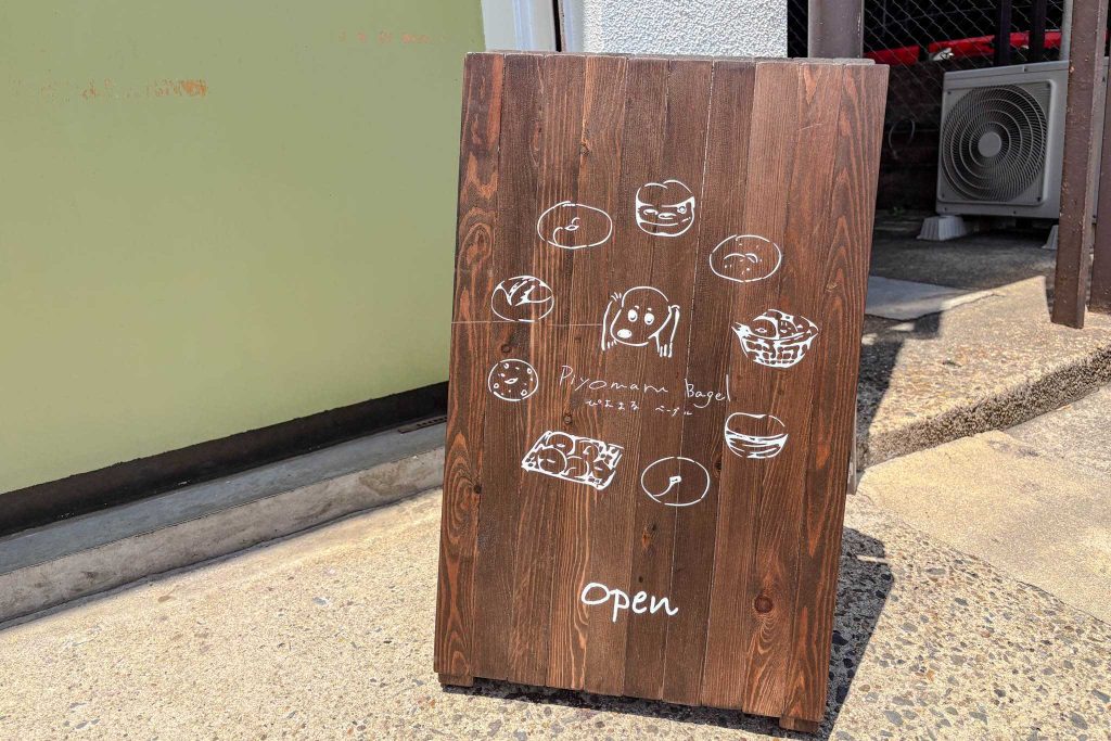 寝屋川市田井町 ぴよまるベーグル