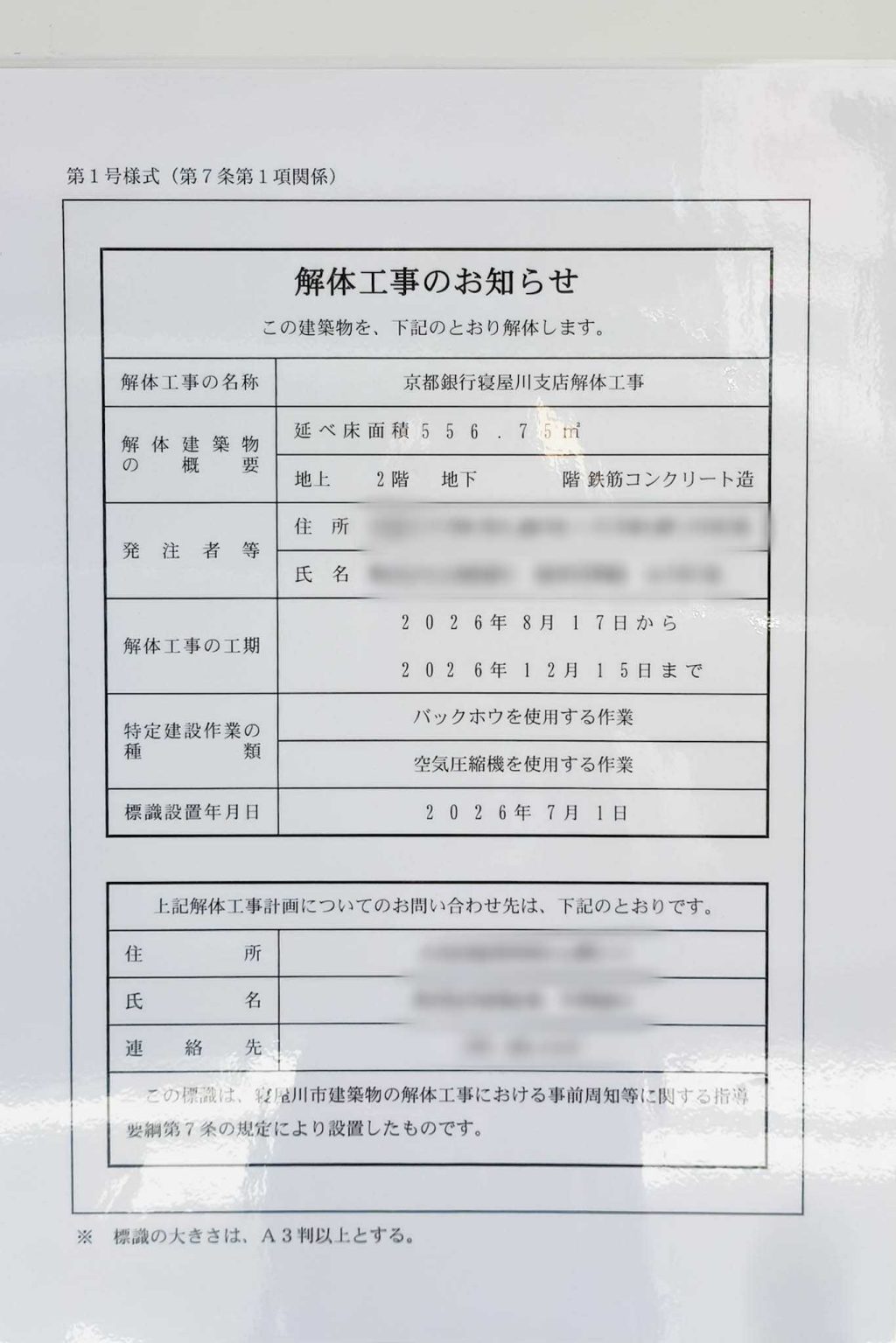 寝屋川市早子町 京都銀行 貼紙