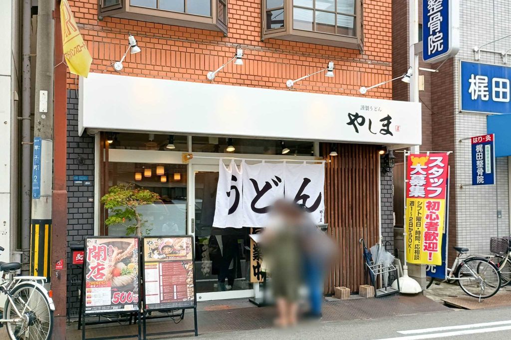 寝屋川市早子町 謹製うどん やしま 寝屋川店