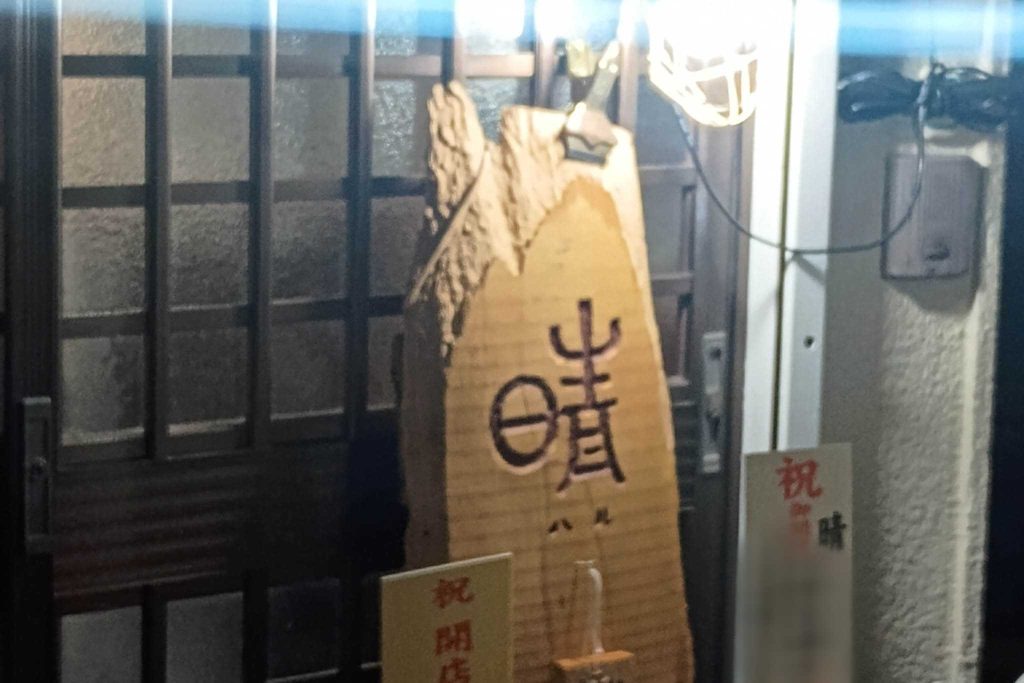 寝屋川市池田西町　晴～ハル～