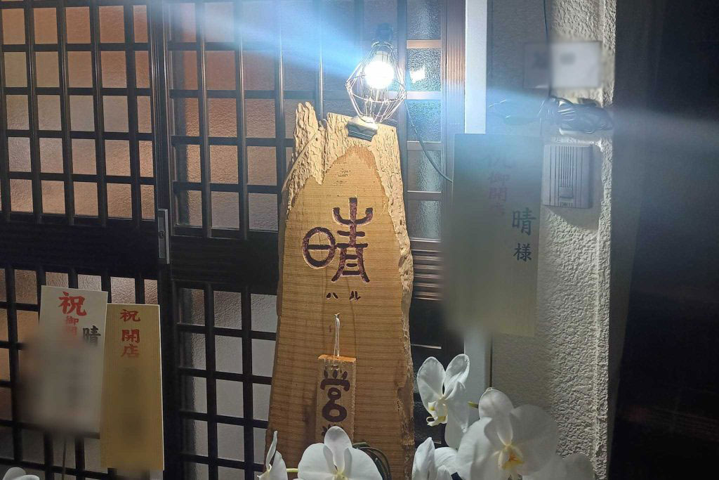 寝屋川市池田西町　晴～ハル～