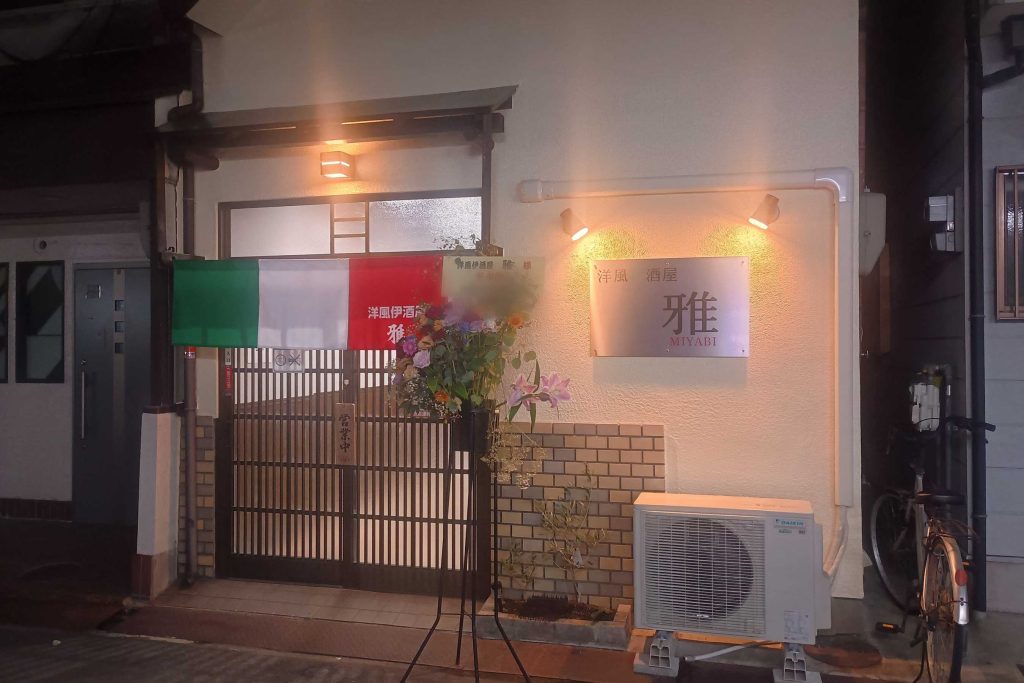 寝屋川市萱島東 洋風伊酒屋 雅