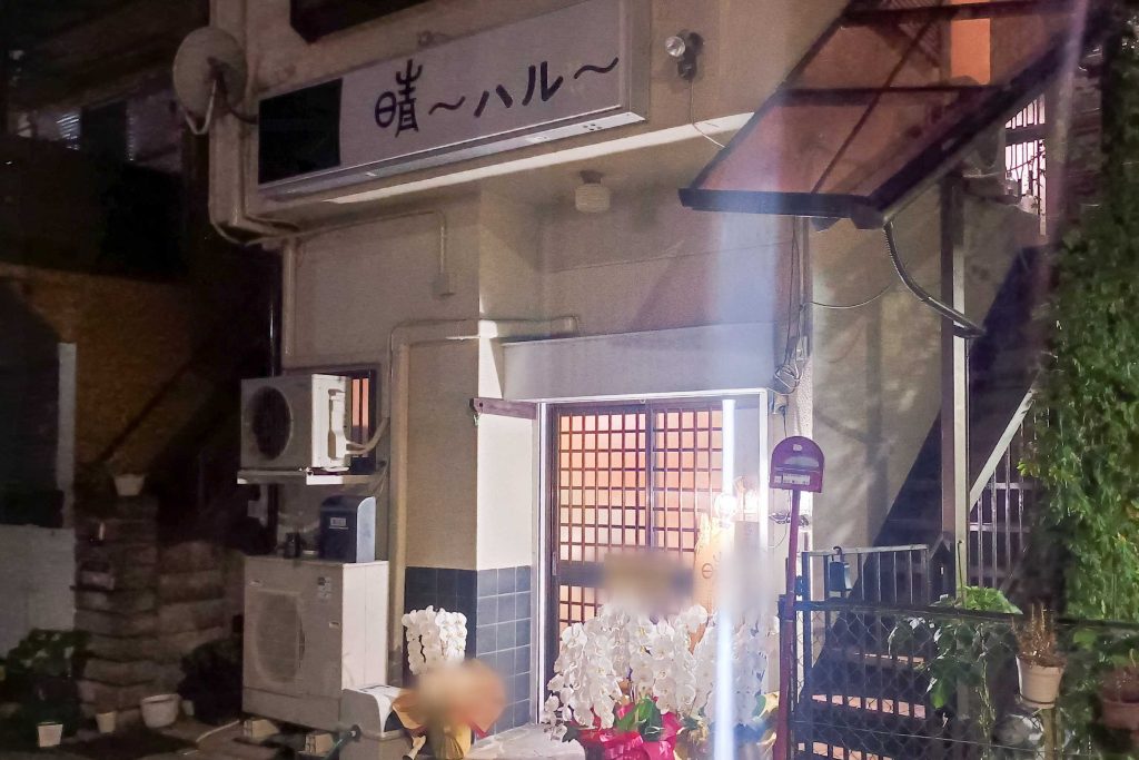 寝屋川市池田西町　晴～ハル～