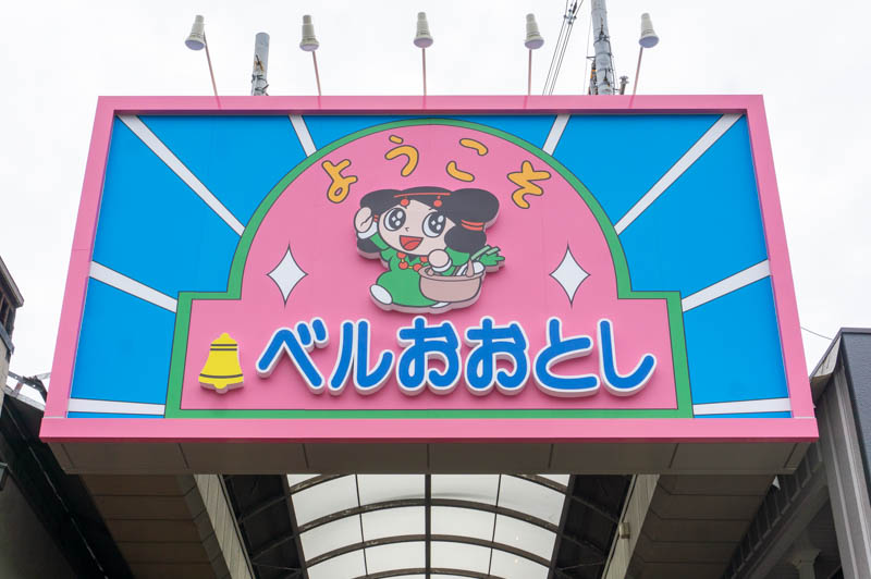 寝屋川市東大利町 ベル大利