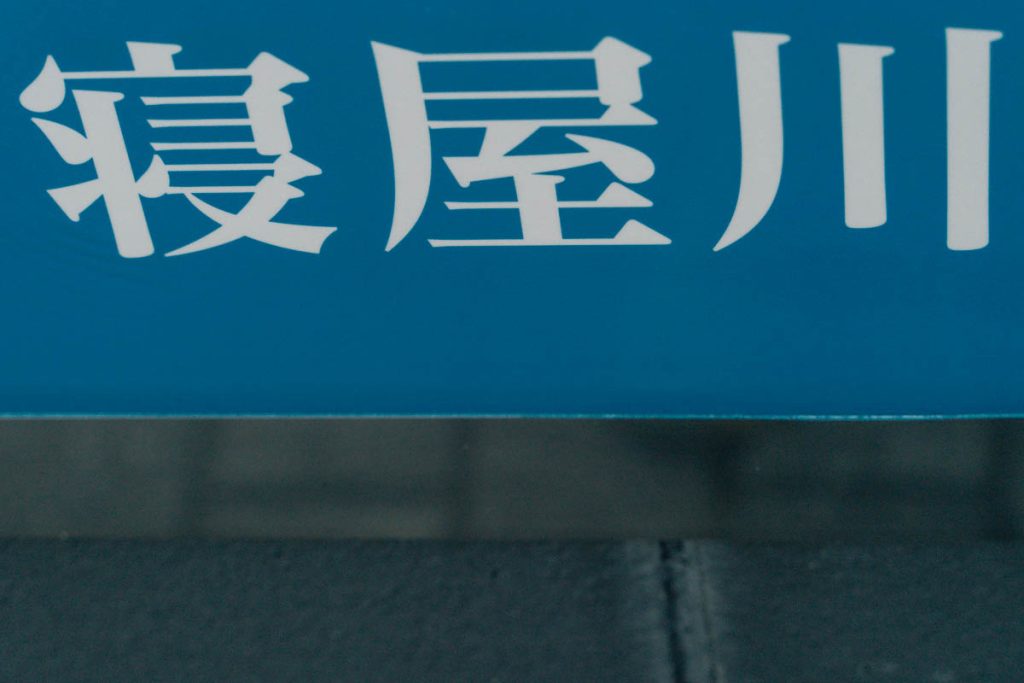 寝屋川市
