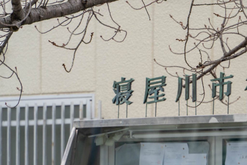 寝屋川市