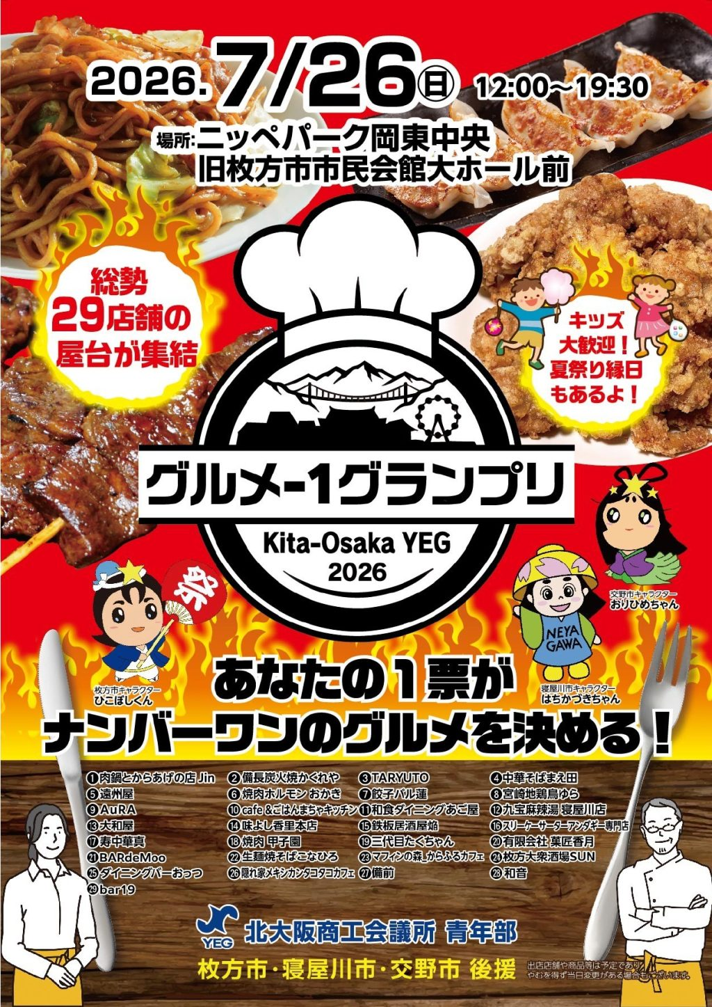 枚方・寝屋川・交野の29店舗が集結、投票制グルメフェス「グルメ-1グランプリ」開催へ