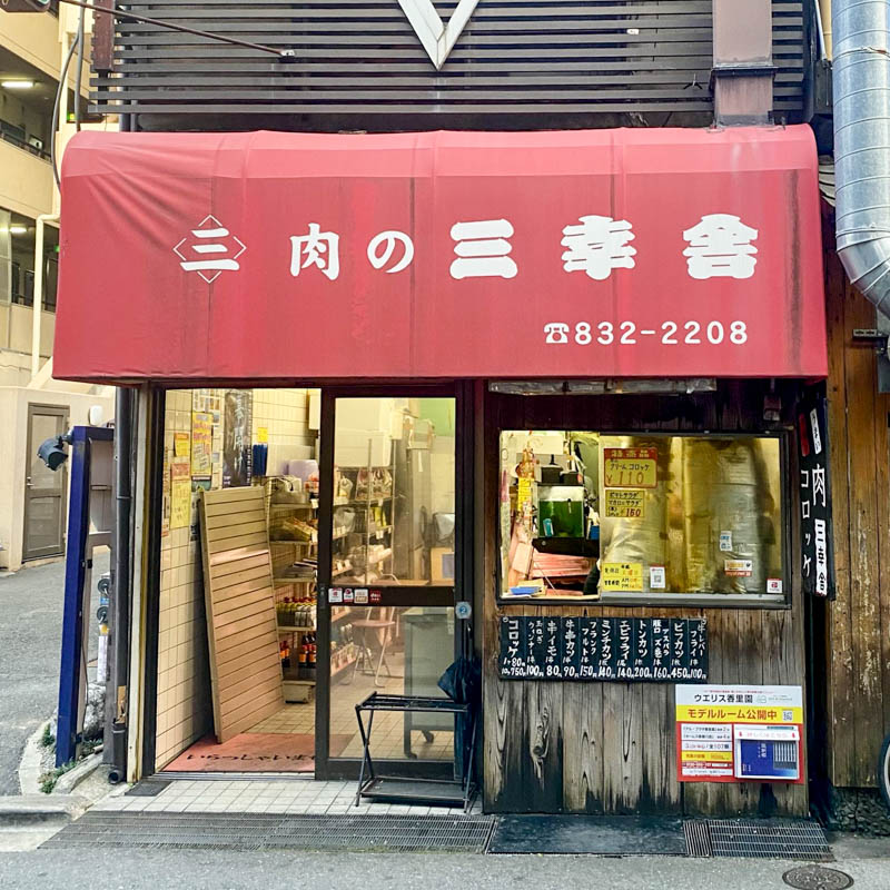 寝屋川市香里新町 肉の三幸舎