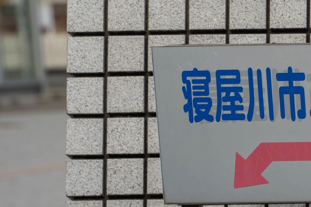 寝屋川市