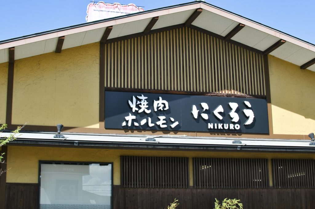 寝屋川市池田中町 焼肉・ホルモンにくろう寝屋川別邸
